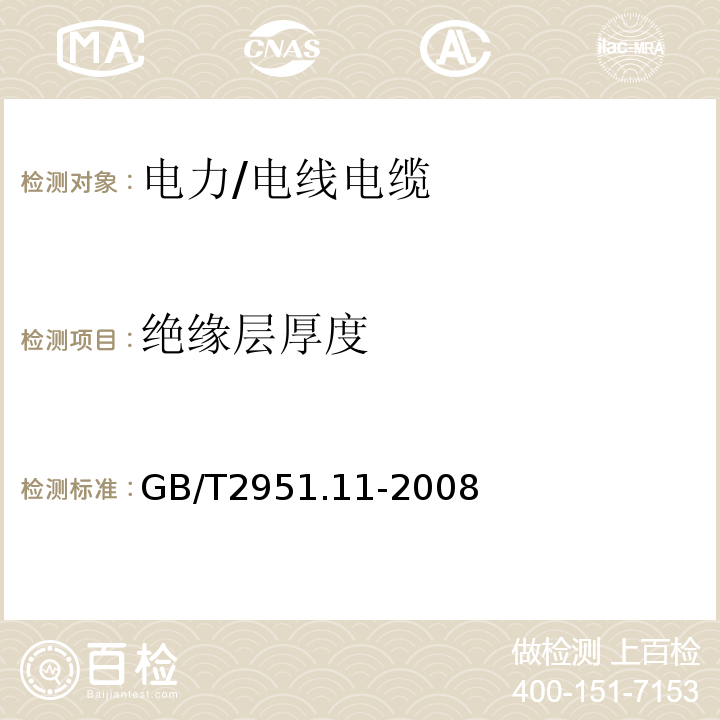 绝缘层厚度 电缆和光缆绝缘和护套材料通用试验方法 第11部分：通用试验方法——厚度和外形尺寸测量——机械性能试验