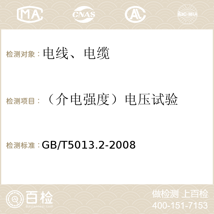 （介电强度）电压试验 额定电压450/750V及以下橡皮绝缘电缆 第2部分：试验方法 GB/T5013.2-2008