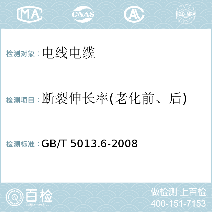 断裂伸长率(老化前、后) 额定电压450/750V及以下橡皮绝缘电缆 第6部分：电焊机电缆 GB/T 5013.6-2008