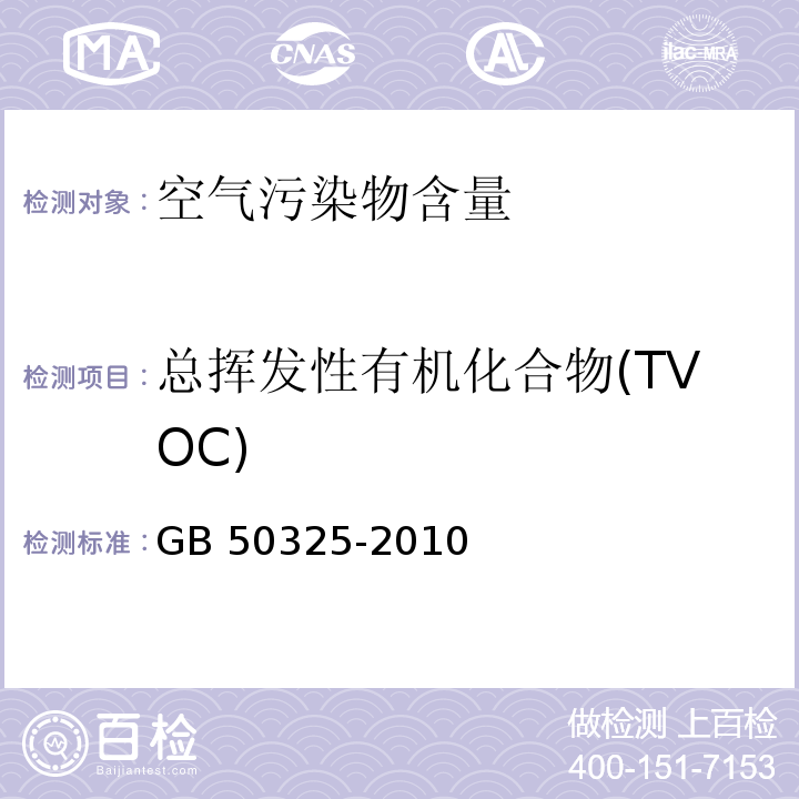 总挥发性有机化合物(TVOC) 民用建筑工程室内环境污染控制规范GB 50325-2010（2013版）