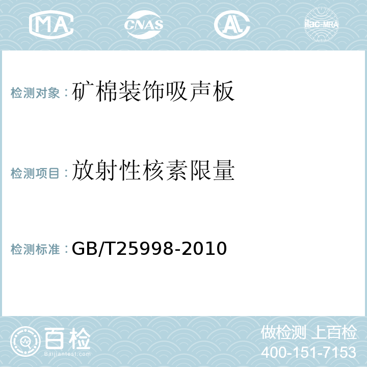 放射性核素限量 矿物棉装饰吸声板 GB/T25998-2010