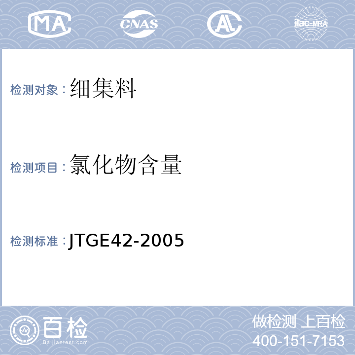 氯化物含量 JTG E42-2005 公路工程集料试验规程
