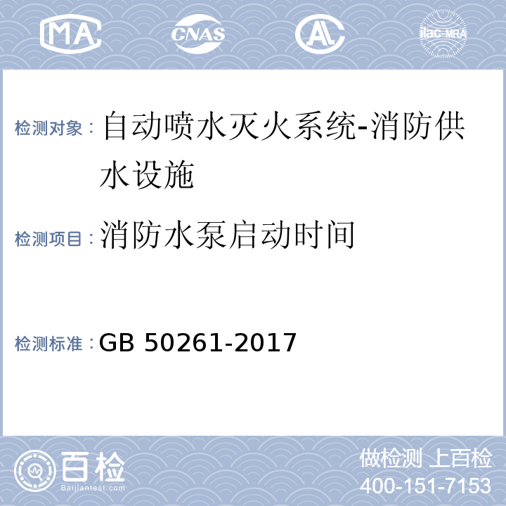 消防水泵启动时间 自动喷水灭火系统施工及验收规范GB 50261-2017