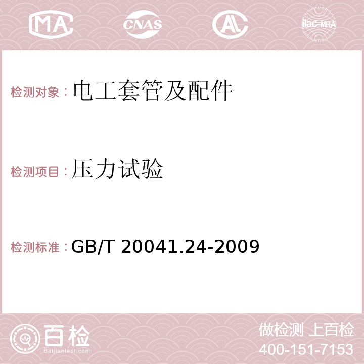 压力试验 电缆管理用导管系统 第24部分：埋入地下的导管系统的特殊要求 GB/T 20041.24-2009