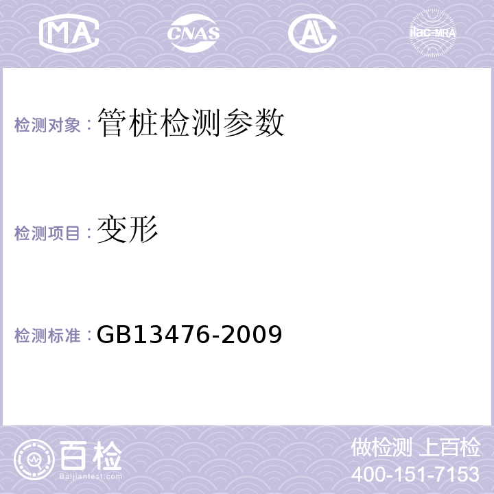 变形 先张法预应力混凝土管桩 GB13476-2009