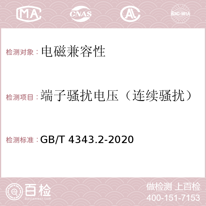 端子骚扰电压（连续骚扰） GB/T 4343.2-2020 家用电器、电动工具和类似器具的电磁兼容要求 第2部分：抗扰度