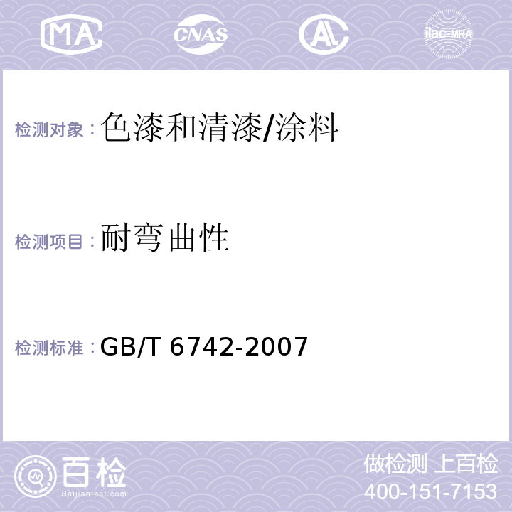 耐彎曲性 色漆和清漆 彎曲試驗(yàn)（圓柱軸）/GB/T 6742-2007