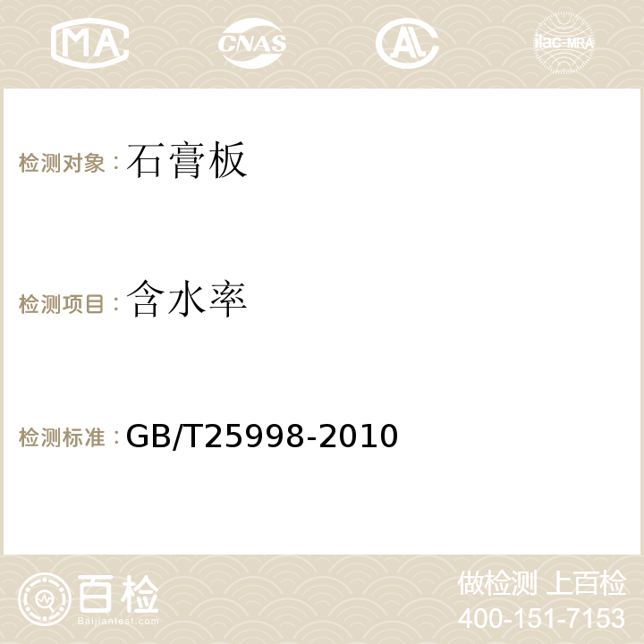 含水率 GB/T 25998-2010 矿物棉装饰吸声板