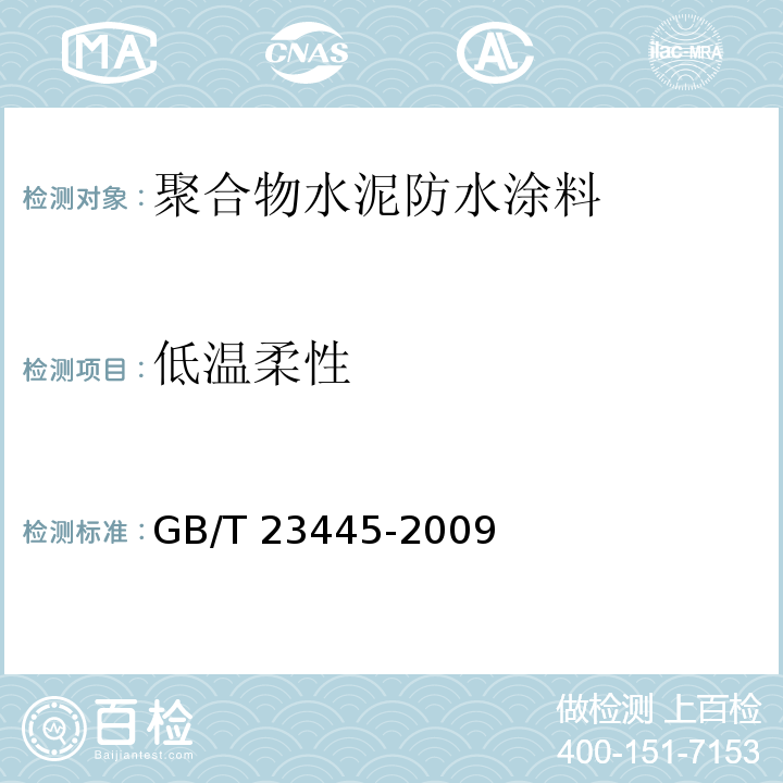 低温柔性 聚合物水泥防水涂料GB/T 23445-2009