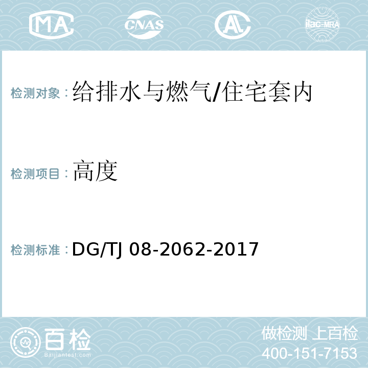 高度 住宅工程套内质量验收规范 （11）/DG/TJ 08-2062-2017