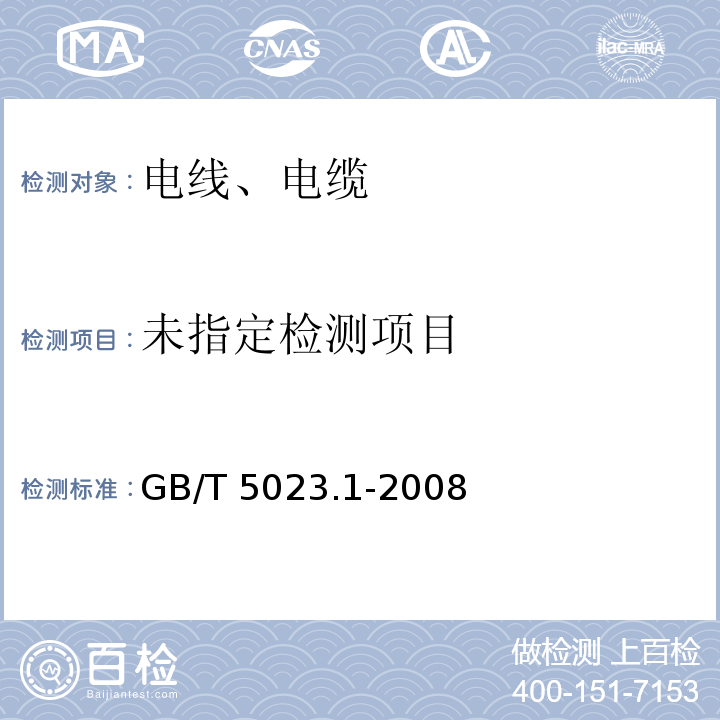  GB/T 5023.1-2008 额定电压450/750V及以下聚氯乙烯绝缘电缆 第1部分:一般要求
