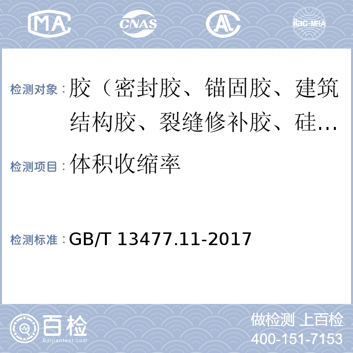 体积收缩率 建筑密封材料试验方法 第11部分：浸水后定伸粘结性的测定 GB/T 13477.11-2017