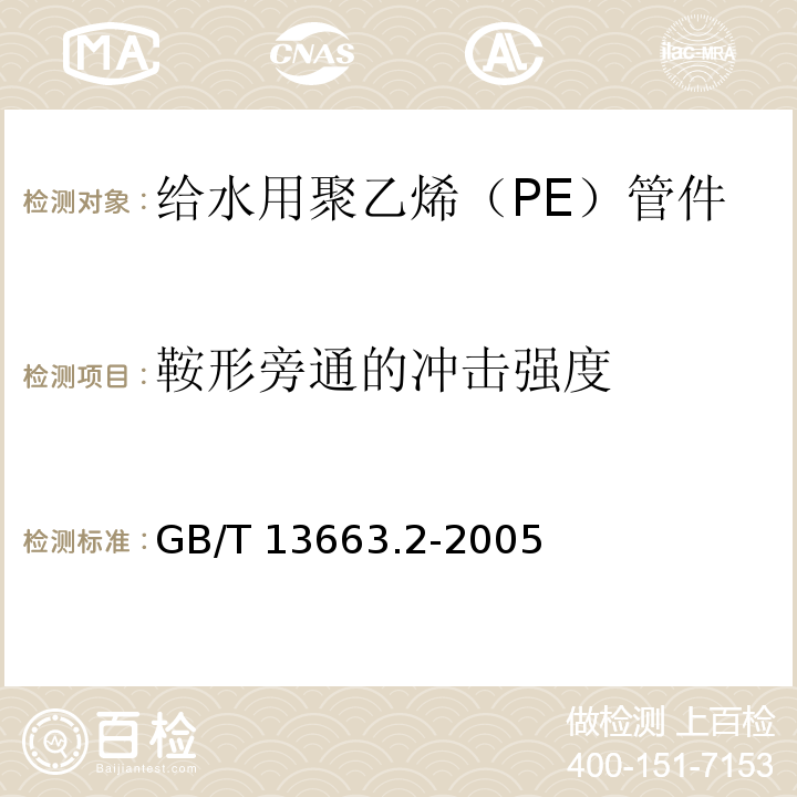 鞍形旁通的冲击强度 GB/T 13663.2-2005 给水用聚乙烯(PE)管道系统 第2部分:管件