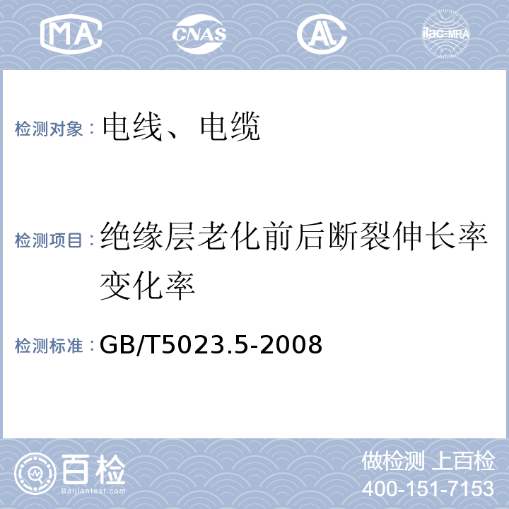 绝缘层老化前后断裂伸长率变化率 额定电压450/750V及以下聚氯乙烯绝缘电缆 第5部分：软电缆（软线）GB/T5023.5-2008