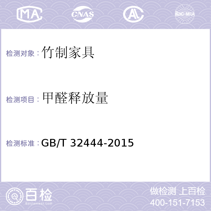 甲醛释放量 竹制家具通用技术条件GB/T 32444-2015