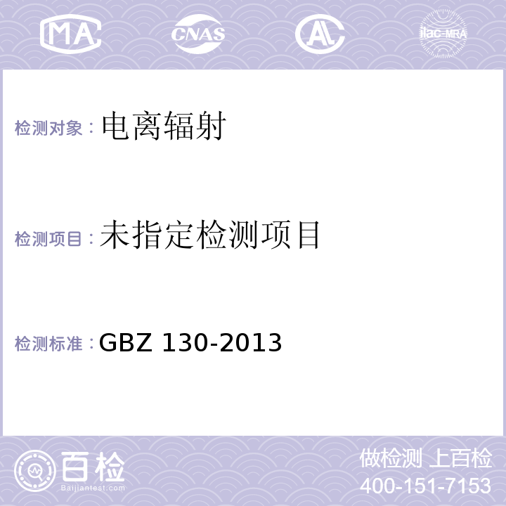 医用X射线诊断放射防护要求 GBZ 130-2013