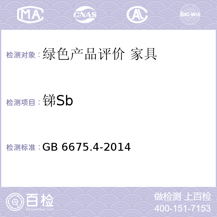 锑Sb 玩具安全 第4部分:特定元素的迁移GB 6675.4-2014