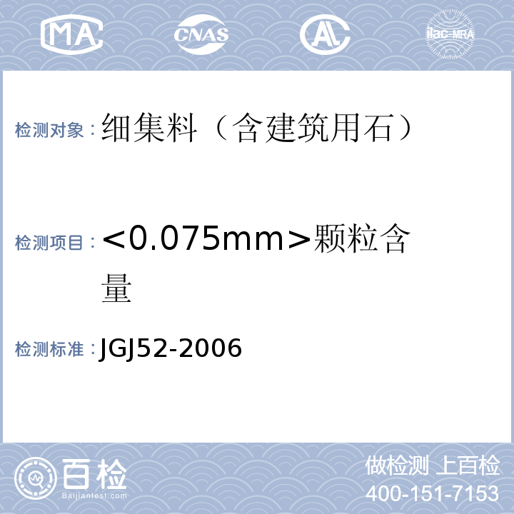 <0.075mm>颗粒含量 普通混凝土用砂、石质量及检验方法标准(附条文说明) JGJ52-2006