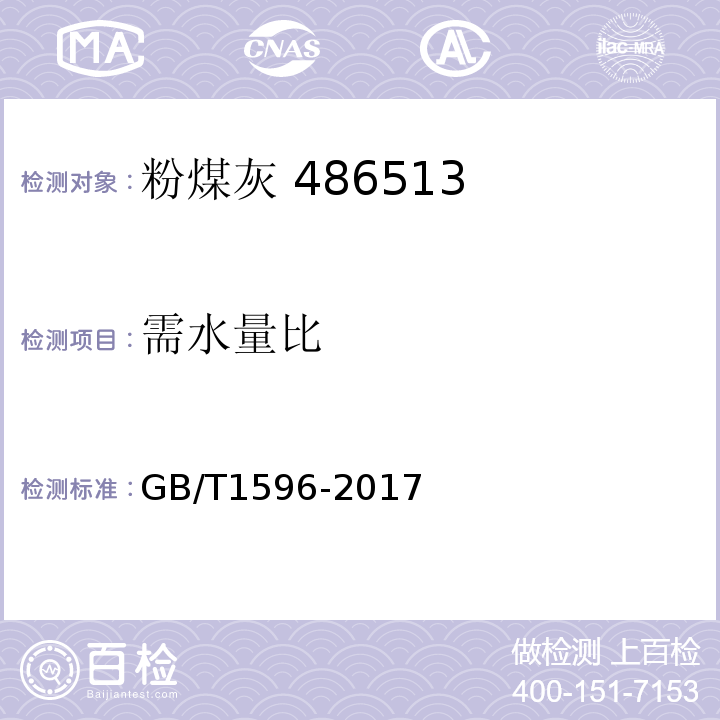 需水量比 用于水泥和混凝土中的粉煤灰 GB/T1596-2017