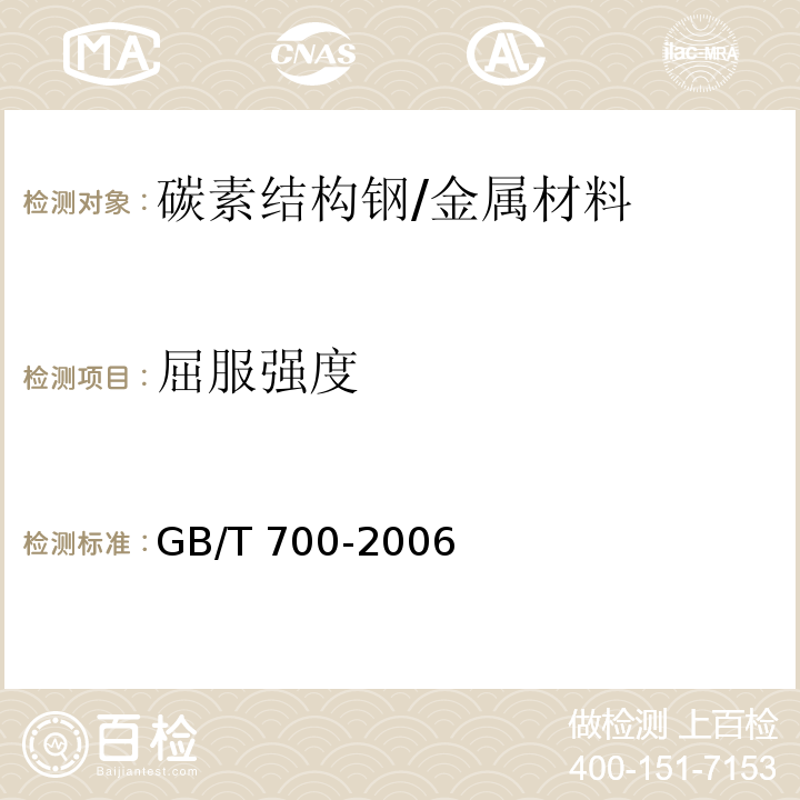 屈服强度 碳素结构钢/GB/T 700-2006