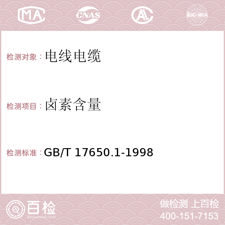 卤素含量 取自电缆或光缆的材料燃烧时释出气体的试验方法 第1部分：卤酸气体总量的测定GB/T 17650.1-1998