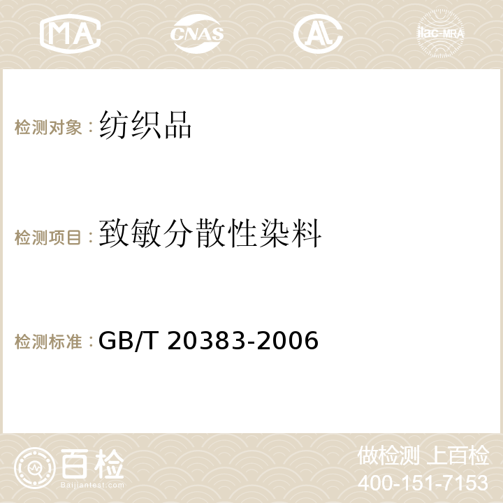 致敏分散性染料 纺织品 致敏分散染料的测定GB/T 20383-2006