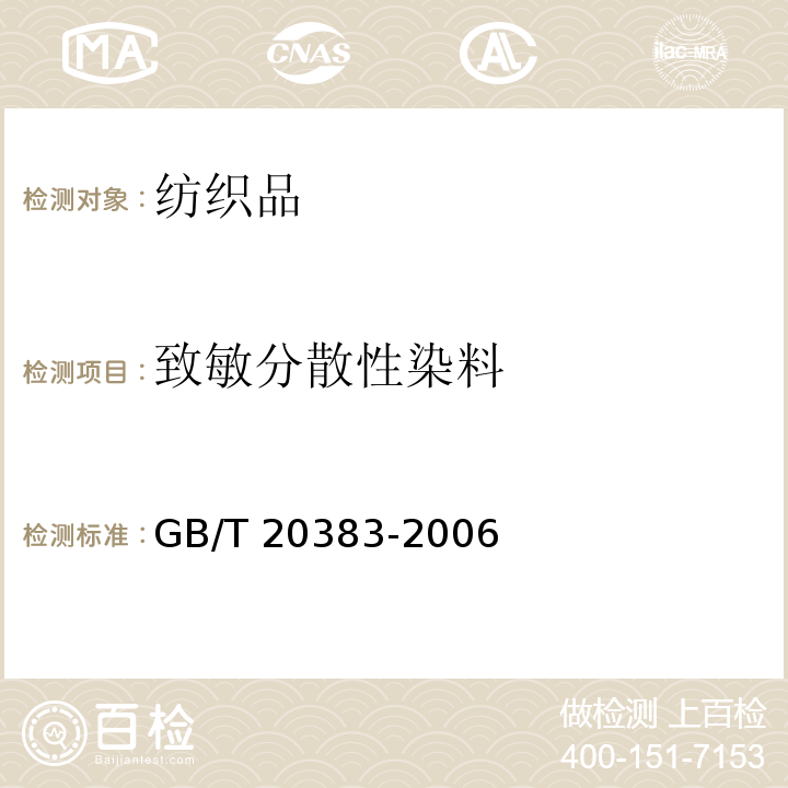 致敏分散性染料 紡織品 致敏分散染料的測定GB/T 20383-2006