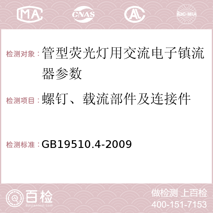 螺钉、载流部件及连接件 GB19510.4-2009灯的控制装置第4部分：荧光灯用交流电子镇流器的特殊要求