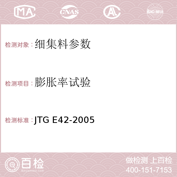 膨胀率试验 公路工程集料试验规程 JTG E42-2005