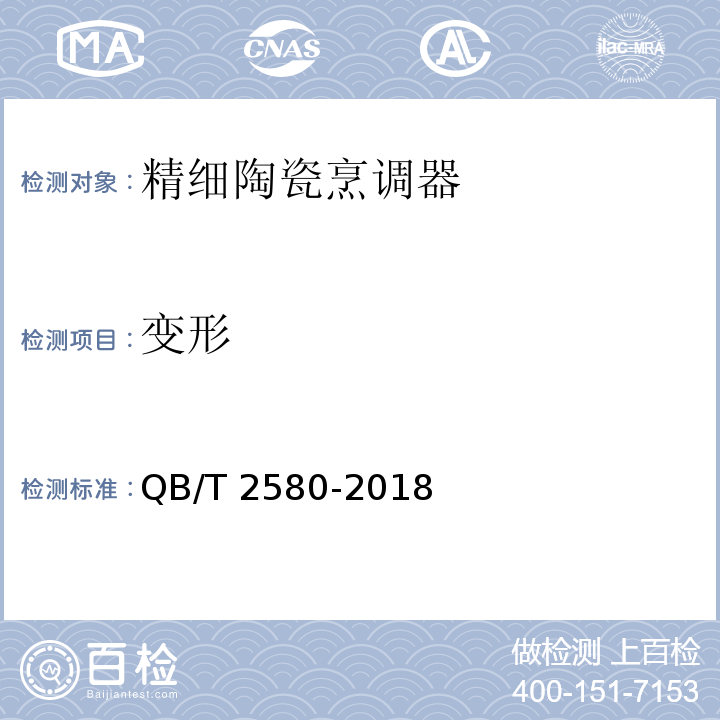 变形 QB/T 2580-2018 精细陶瓷烹调器