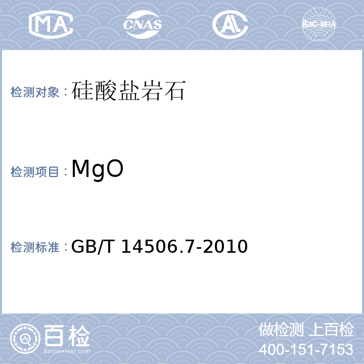 MgO 硅酸盐岩石化学分析方法 第7部分：氧化镁量测定 GB/T 14506.7-2010