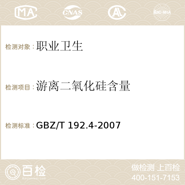 游离二氧化硅含量 工作场所空气中粉尘测定 第4部分：游离二氧化硅含量