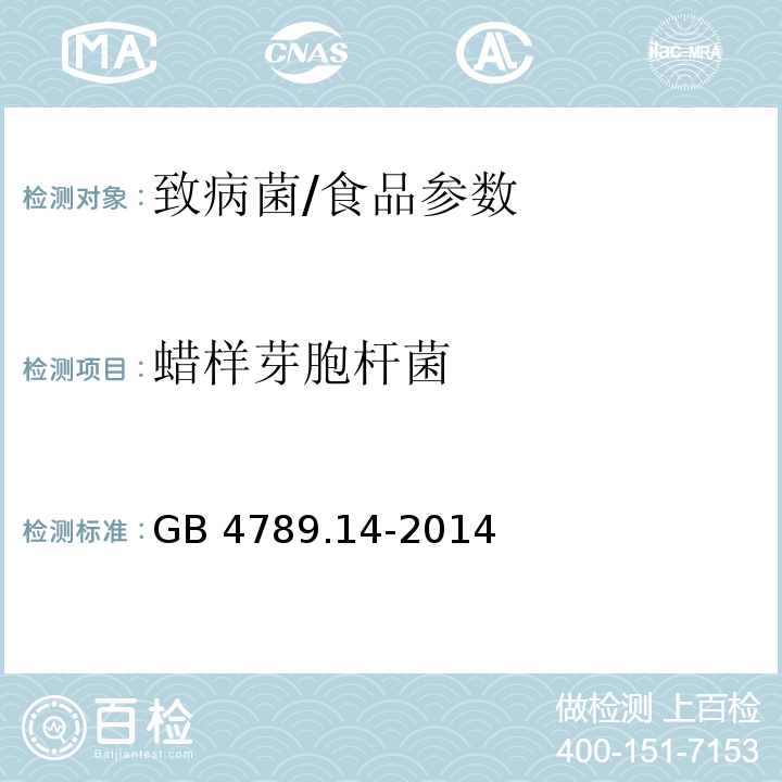蜡样芽胞杆菌 食品安全国家标准 食品微生物学检验 蜡样芽胞杆菌检验/GB 4789.14-2014
