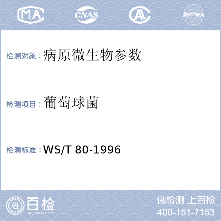 葡萄球菌 葡萄球菌食物中毒诊断标准及处理原则 WS/T 80-1996