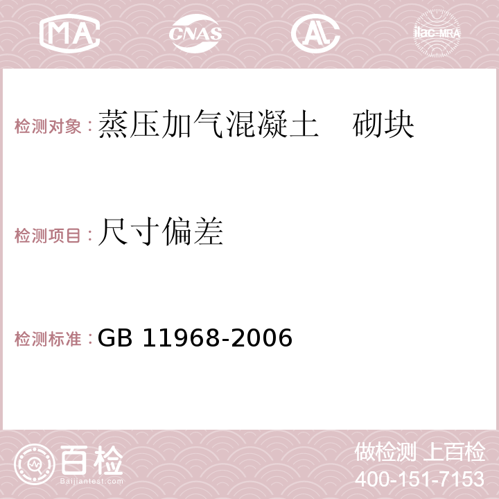 尺寸偏差 蒸壓加氣混凝土砌塊 GB 11968-2006 中（7.1）