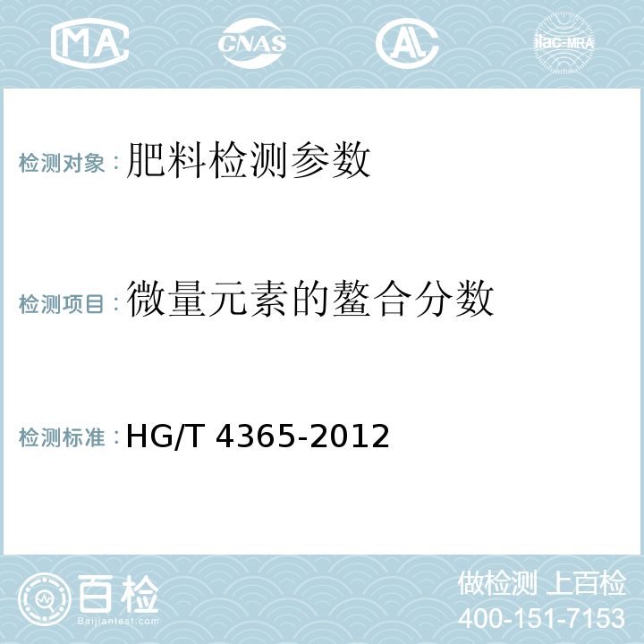 微量元素的鳌合分数 HG/T 4365-2012 水溶性肥料