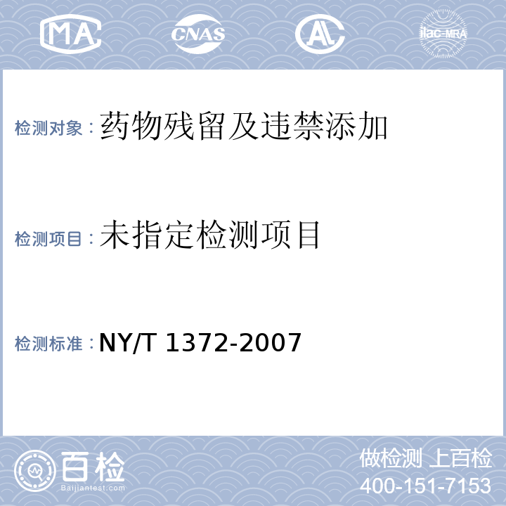 饲料中三聚氰胺的测定NY/T 1372-2007