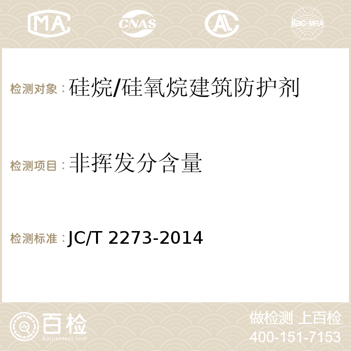 非挥发分含量 硅烷/硅氧烷建筑防护剂中有效成分及有害物质测定方法JC/T 2273-2014