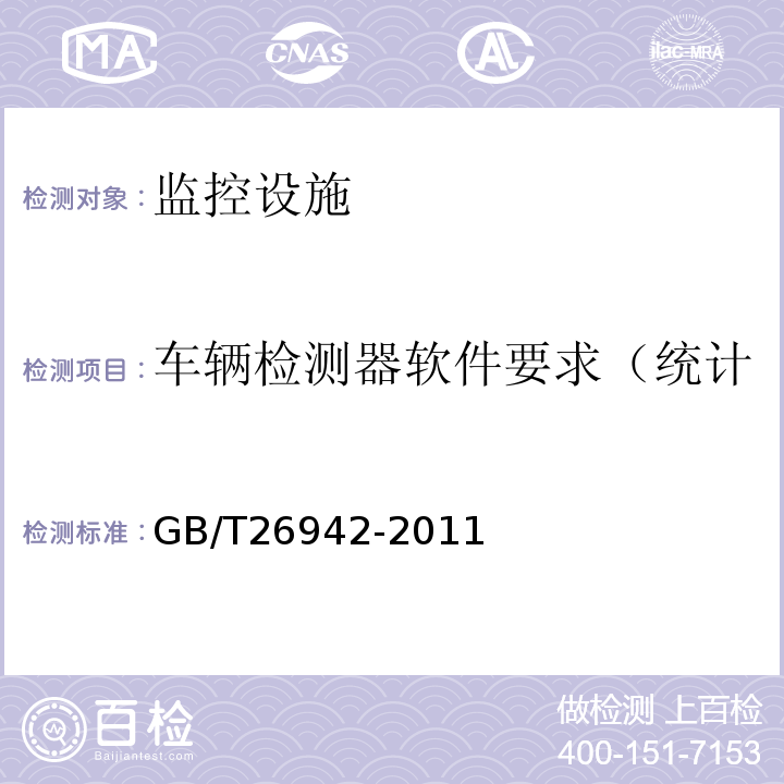 车辆检测器软件要求（统计功能及统计最小时间间隔） GB/T 26942-2011 环形线圈车辆检测器