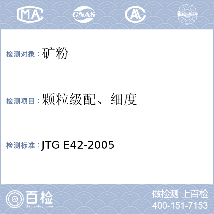 颗粒级配、细度 公路工程集料试验规程 JTG E42-2005