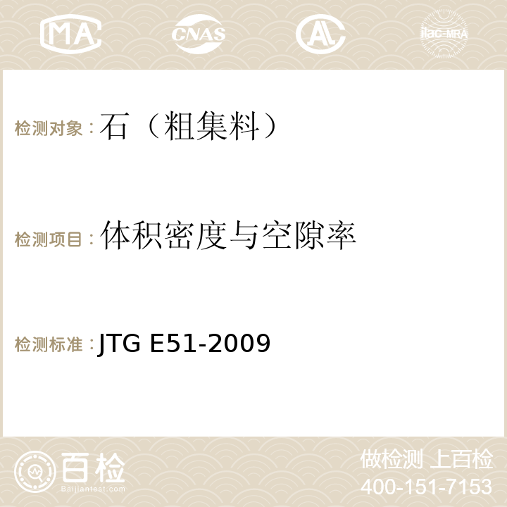 体积密度与空隙率 JTG E51-2009 公路工程无机结合料稳定材料试验规程