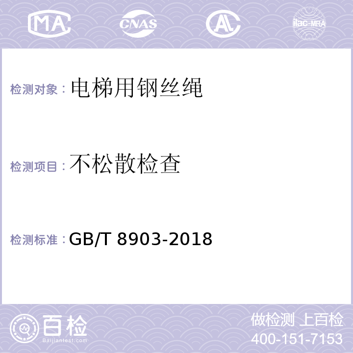 不松散检查 电梯用钢丝绳GB/T 8903-2018