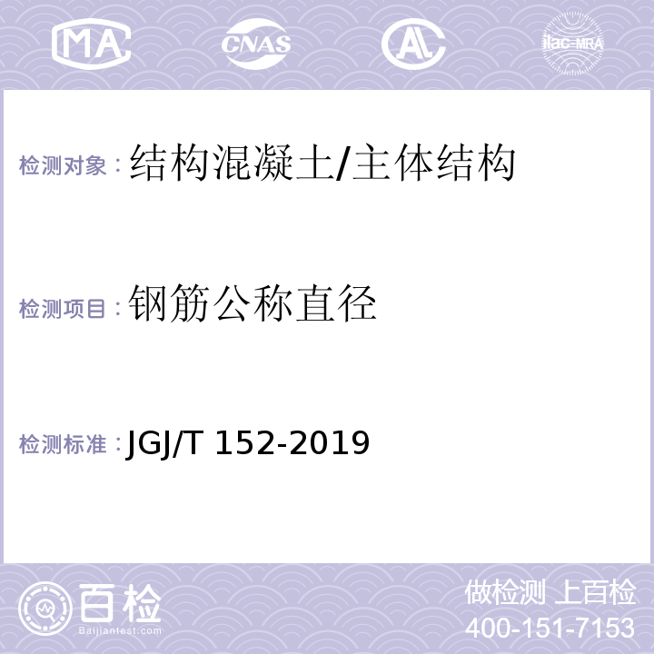 钢筋公称直径 混凝土中钢筋检测技术标准 /JGJ/T 152-2019