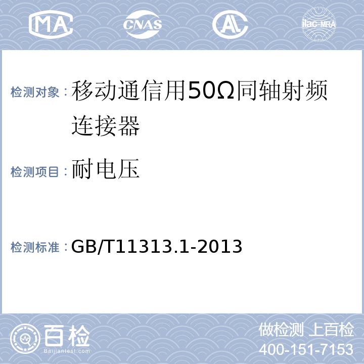 耐电压 射频连接器第1部分：总规范一般要求和试验方法 (GB/T11313.1-2013)中9.2.6