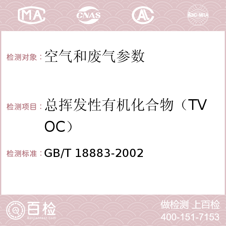 总挥发性有机化合物（TVOC） 室内空气质量标准 热解析/毛细管气相色谱法 GB/T 18883-2002 附录C