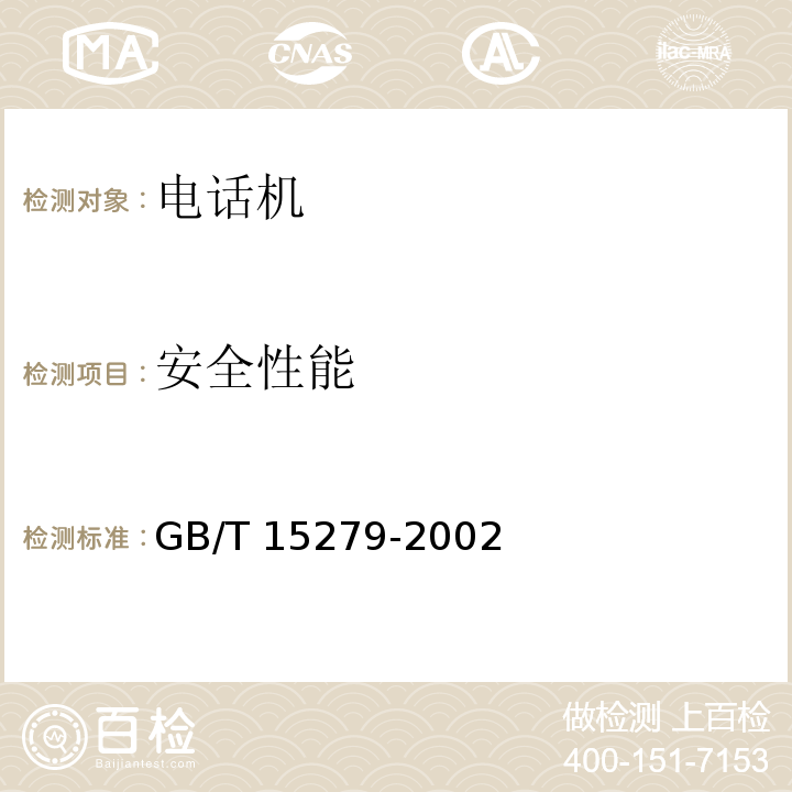 安全性能 自动电话机技术条件GB/T 15279-2002