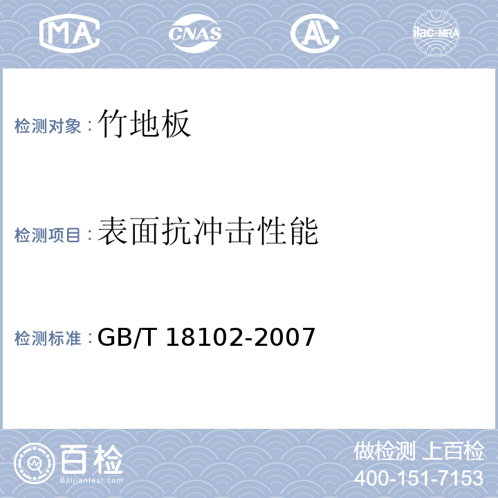 表面抗冲击性能 浸渍纸层压木质地板GB/T 18102-2007