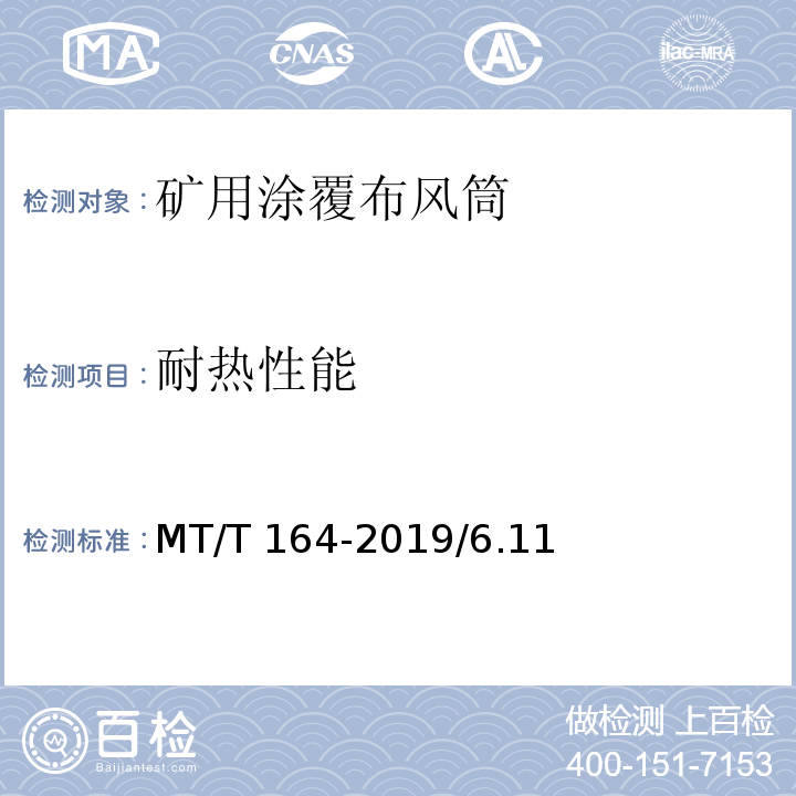 耐热性能 矿用涂覆布风筒通用技术条件 MT/T 164-2019/6.11