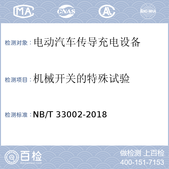 机械开关的特殊试验 电动汽车交流充电桩技术条件NB/T 33002-2018