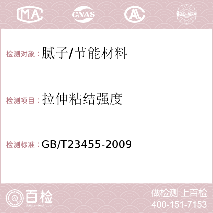 拉伸粘结强度 外墙柔性腻子 /GB/T23455-2009